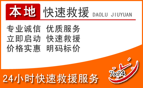 蛟河24小时高速公路汽车救援电话